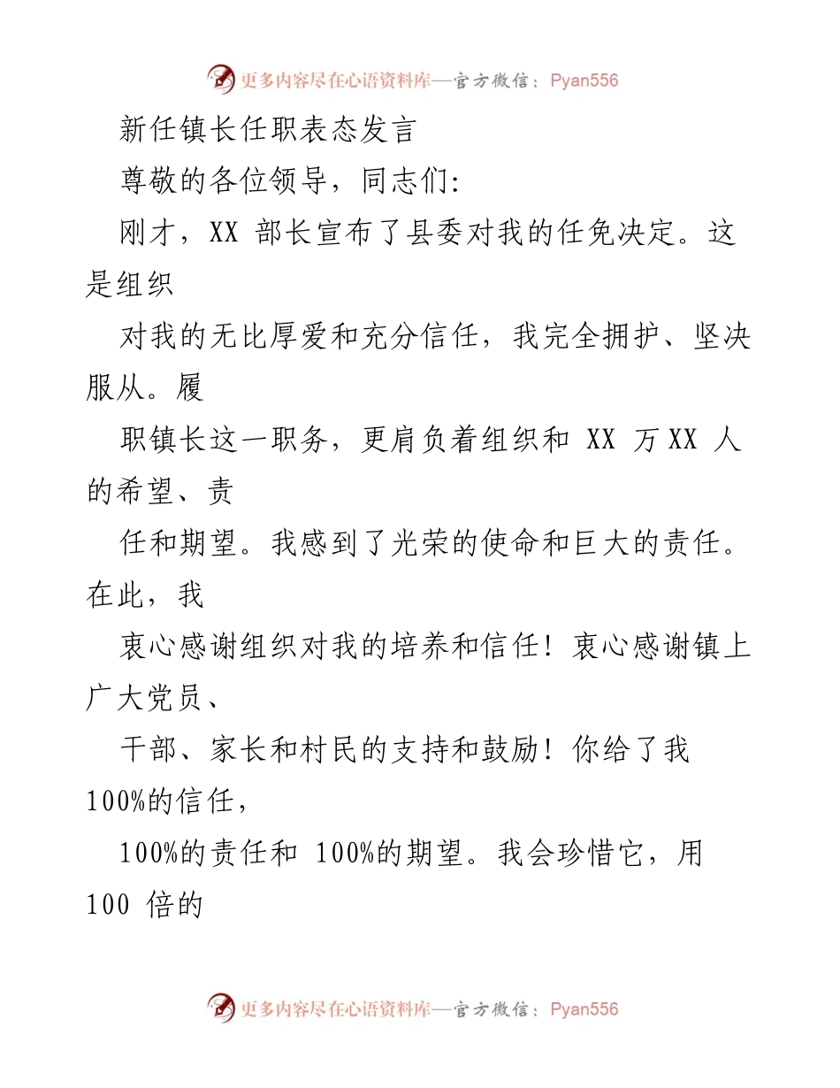 [发言] 任职表态 - 新任镇长的使命与承诺.docx_第1页