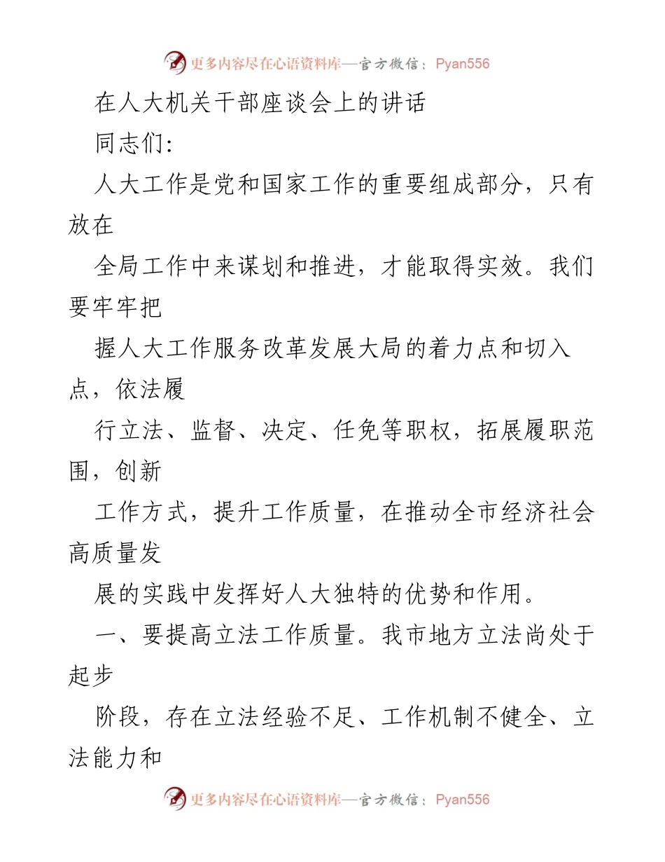 [发言] 人大机关干部座谈会 - 提升人大工作质量与监督效能.docx_第1页