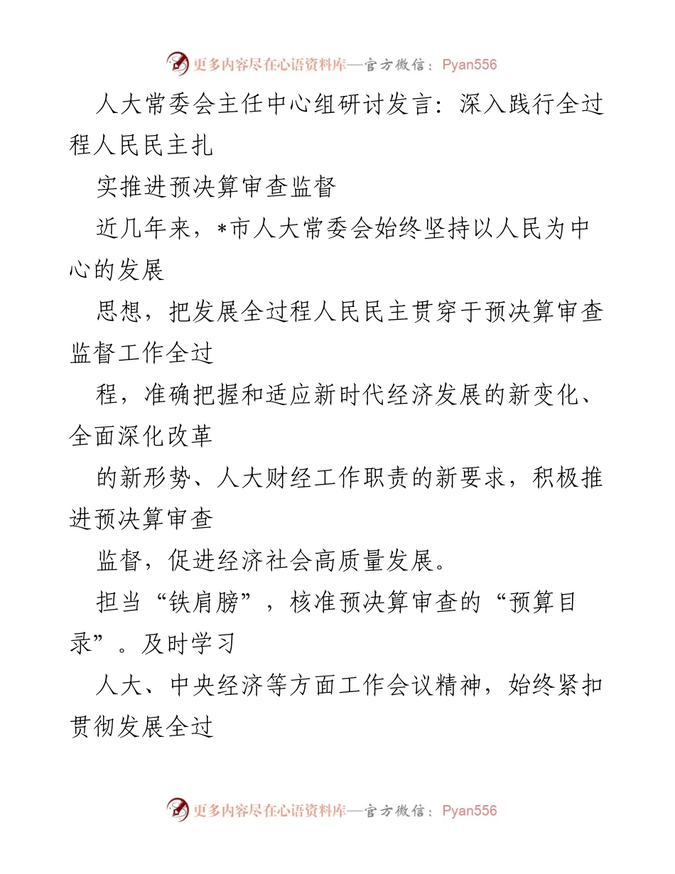 [发言] 人大常委会中心组研讨 - 深入践行全过程人民民主，推进预决算审查监督.docx_第1页