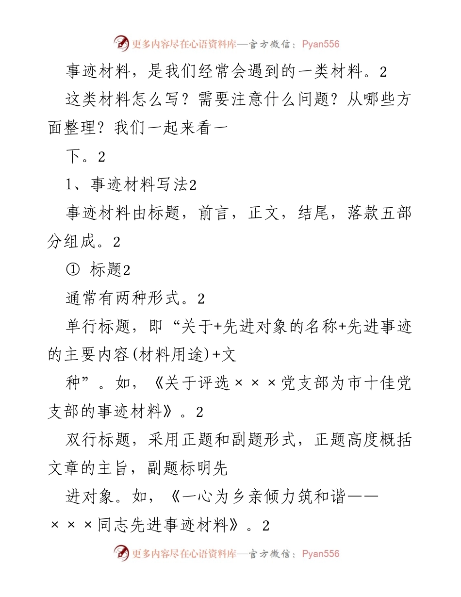 [发言] 事迹材料写作培训 - 事迹材料撰写技巧与注意事项.docx_第1页