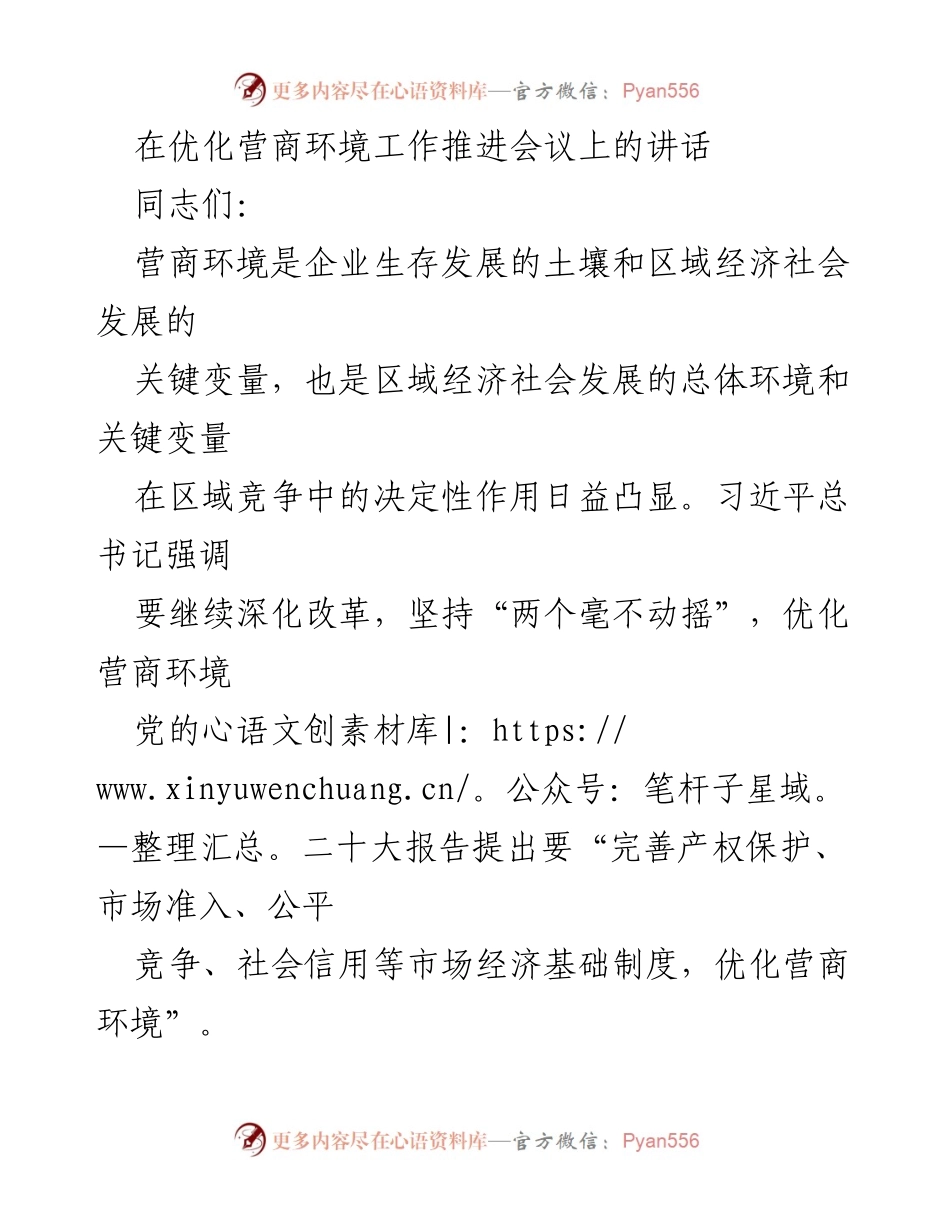 [发言] 优化营商环境工作推进会议 - 打造一流营商环境的重要性与战略意义.docx_第1页