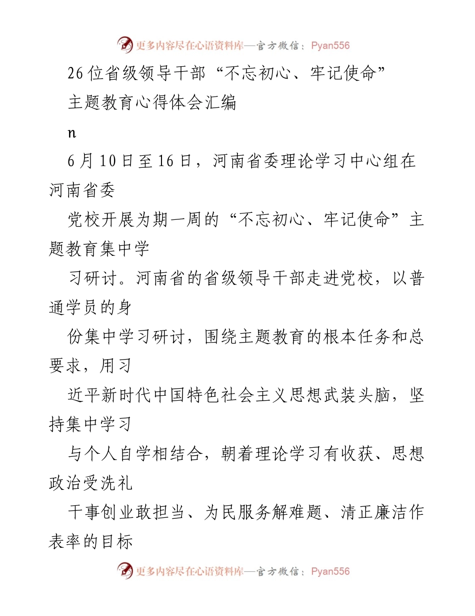 [发言] 主题教育研讨会 - 省级领导干部“不忘初心、牢记使命”主题教育心得体会分享.docx_第1页