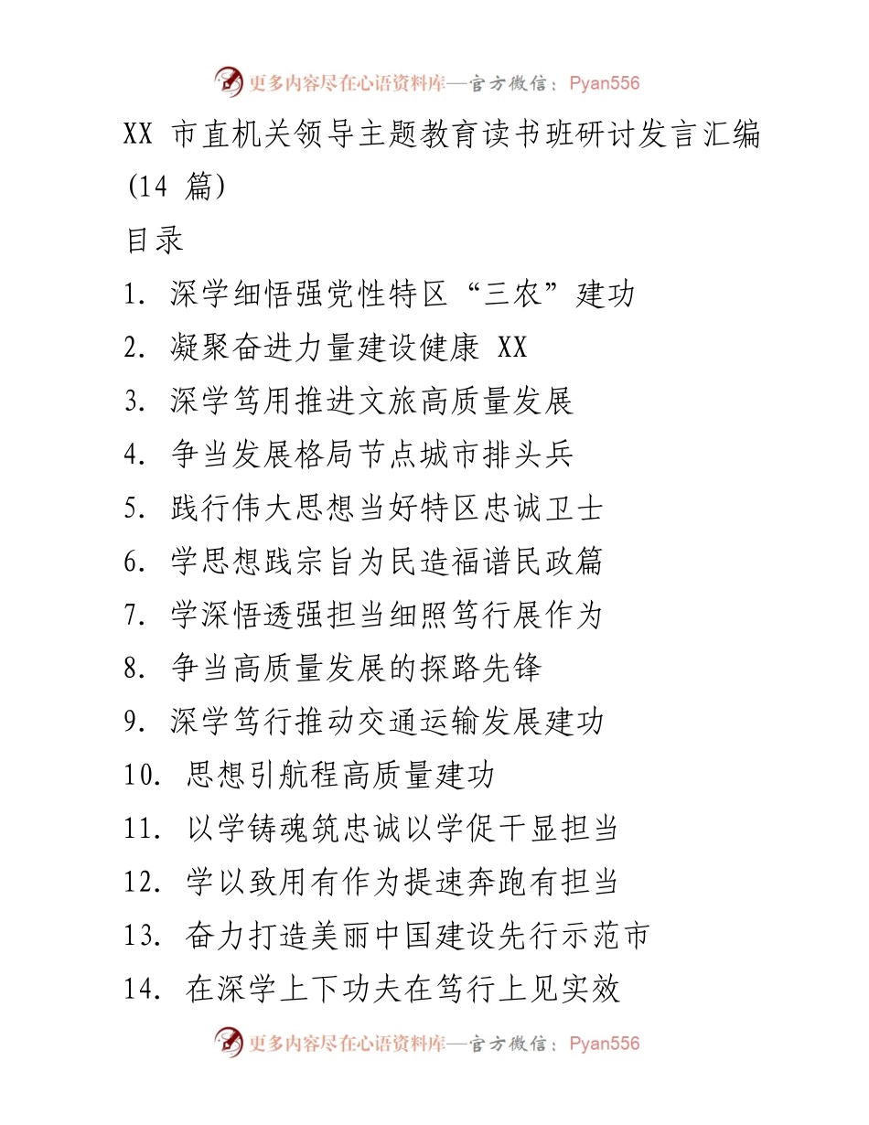[发言] 主题教育读书班 - 深学细悟强党性，推动“三农”高质量发展.docx_第1页