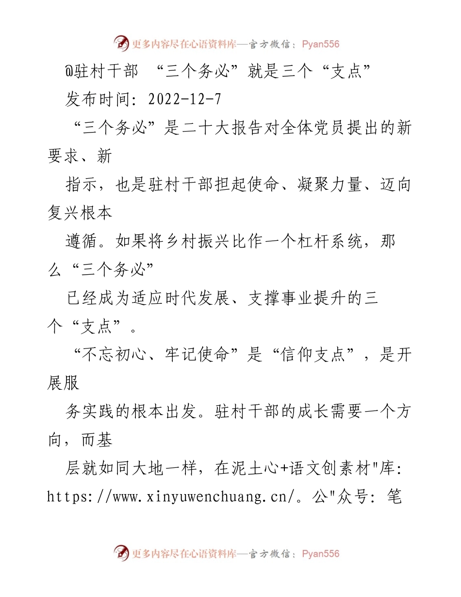 [发言] 乡村振兴工作会议 - “三个务必”在乡村振兴中的重要支点.docx_第1页