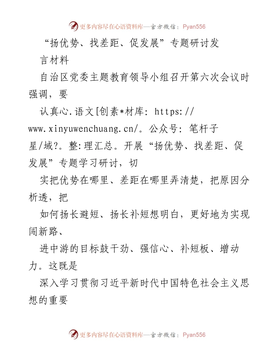 [发言] 会议 - “扬优势、找差距、促发展”专题研讨发言材料_2.docx_第1页