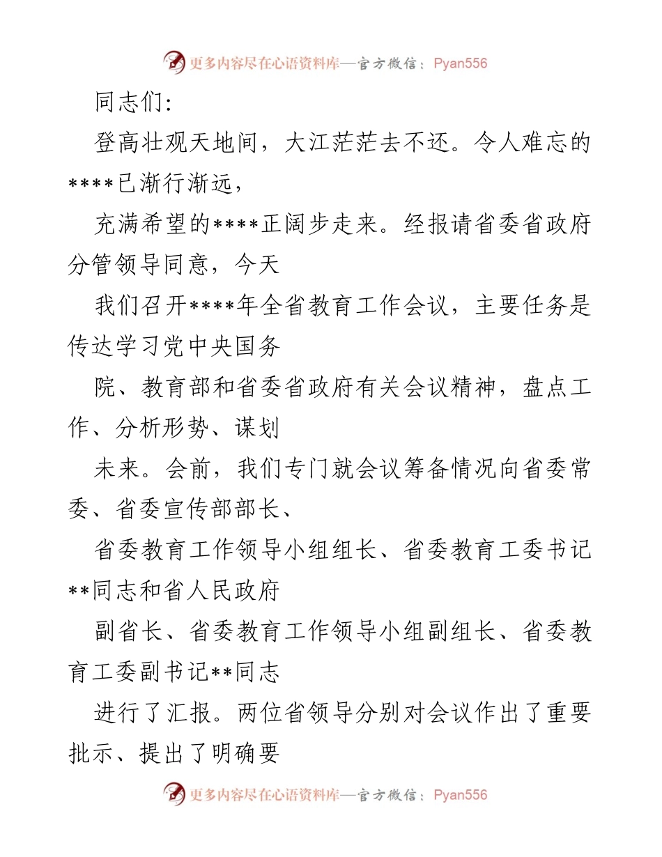 [发言] 会议 - 2023年全省教育工作会议发言稿.docx_第1页