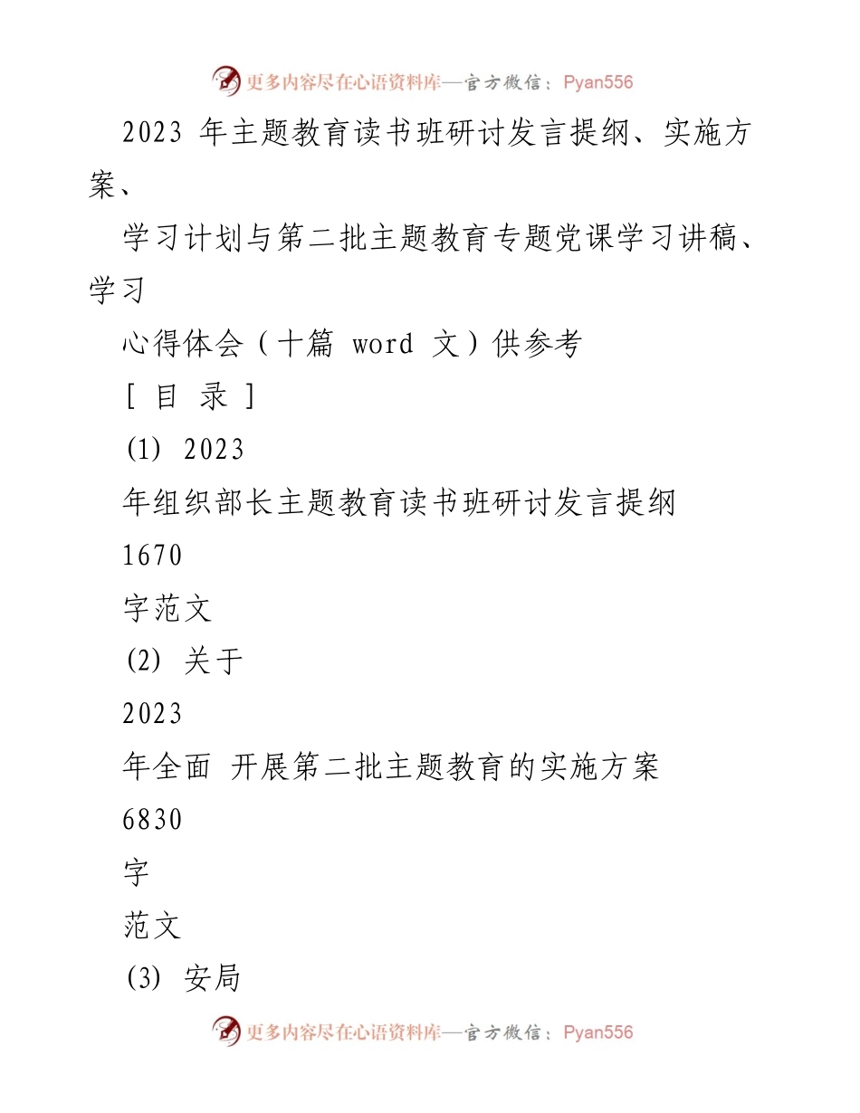 [发言] 主题教育读书班 - 贯彻习近平思想，推动组织工作高质量发展.docx_第1页