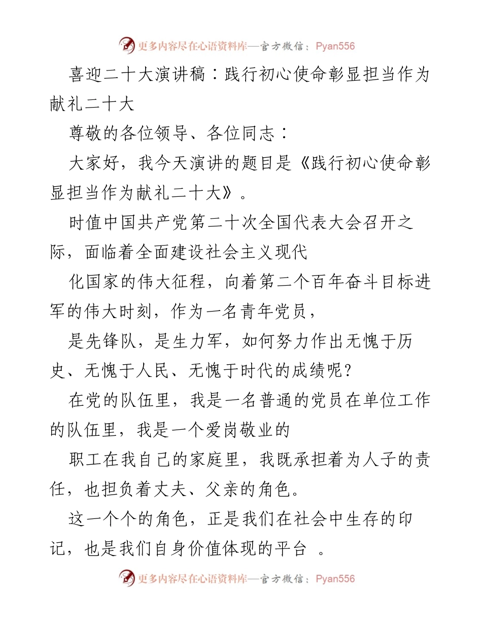 [发言] 二十大召开的演讲 - 奋斗新时代，践行使命献礼二十大.docx_第1页