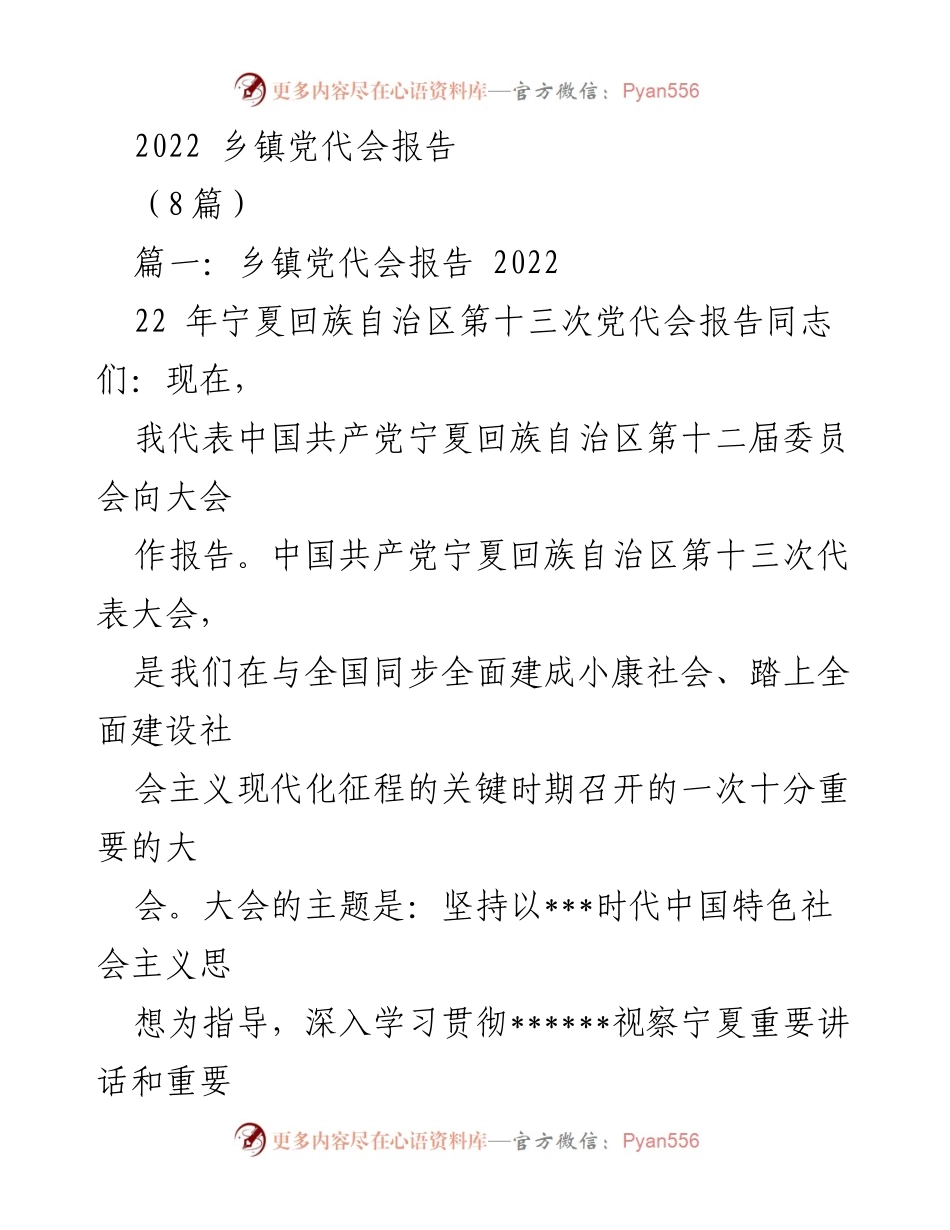 [发言] 乡镇党代会 - 2022年宁夏回族自治区乡镇党代会报告.docx_第1页
