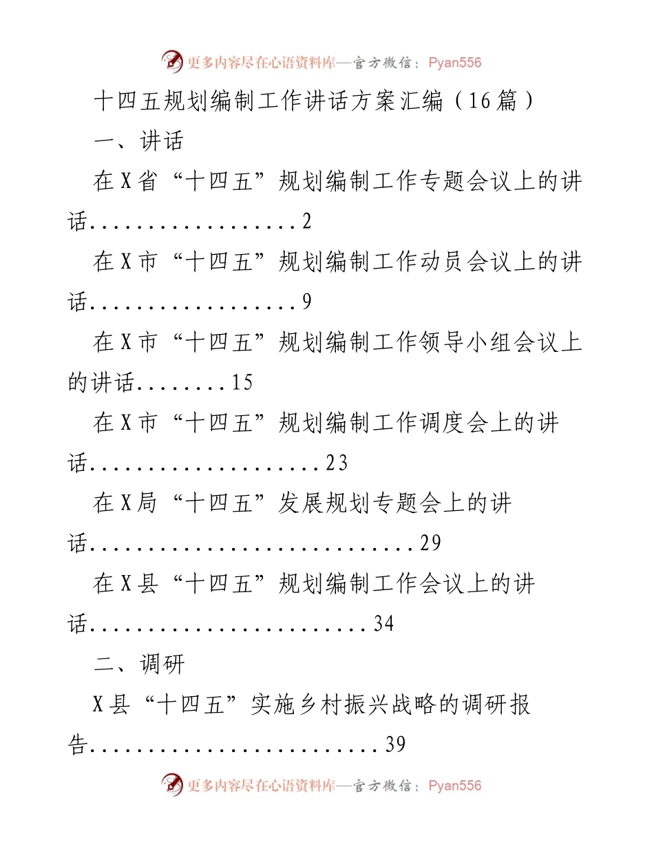 [发言] 会议 - “十四五”规划编制工作讲话要点总结.docx_第1页