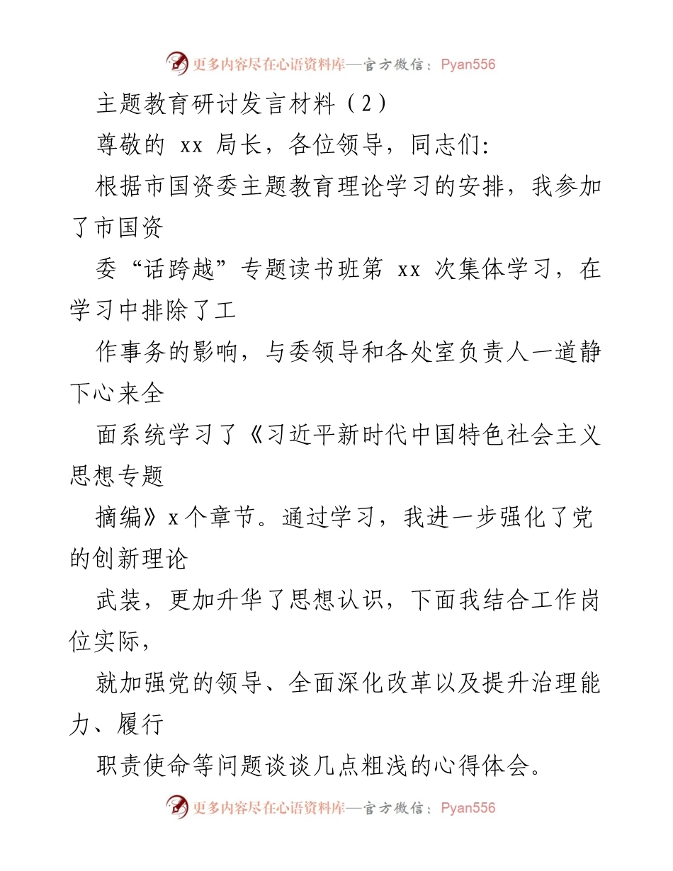[发言] 主题教育研讨 - 强化党的领导与推动国企改革的心得体会.docx_第1页