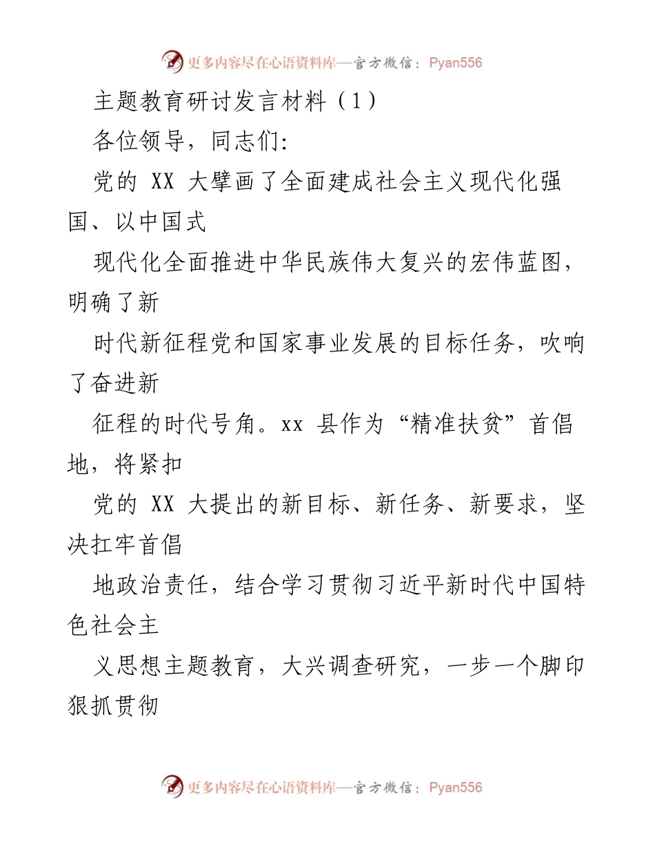 [发言] 主题教育研讨 - 深刻领悟“两个确立”，推动乡村振兴与高质量发展.docx_第1页