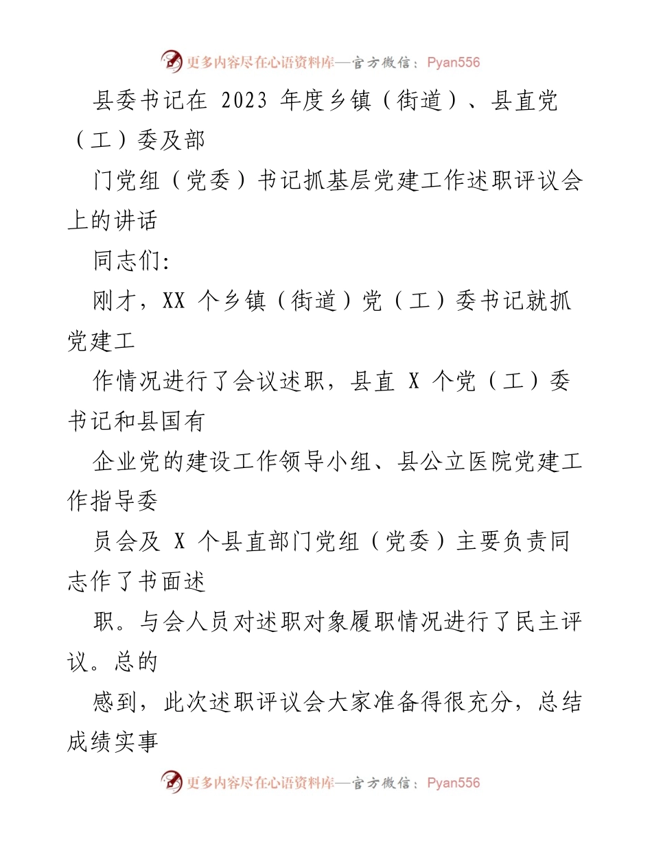 [发言] 乡镇（街道）、县直党（工）委及部门党组（党委）书记抓基层党建工作述职评议会 - 加强基层党建工作，推动高质量发展.docx_第1页