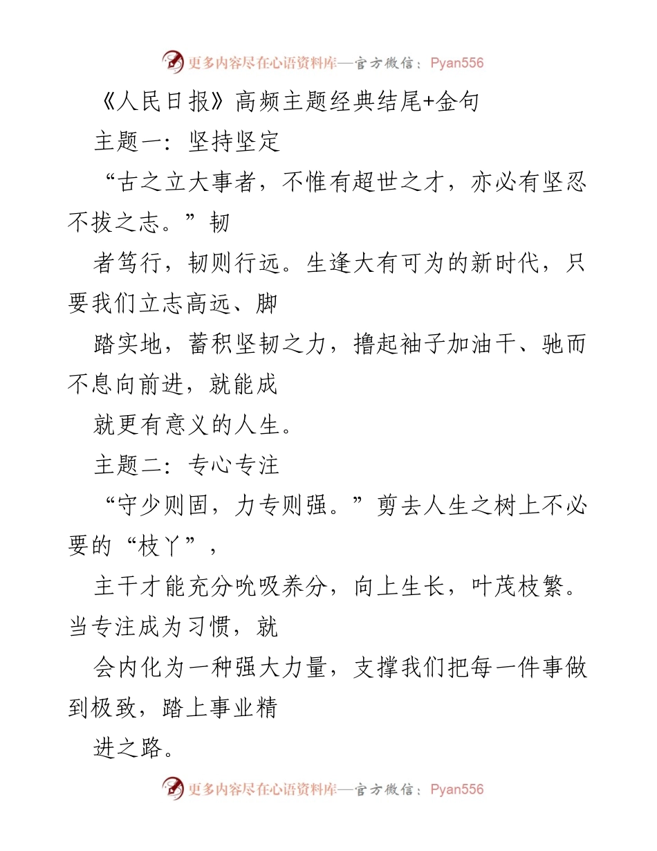 [发言] 主题研讨会 - 《人民日报》高频主题精华总结与金句分享.docx_第1页