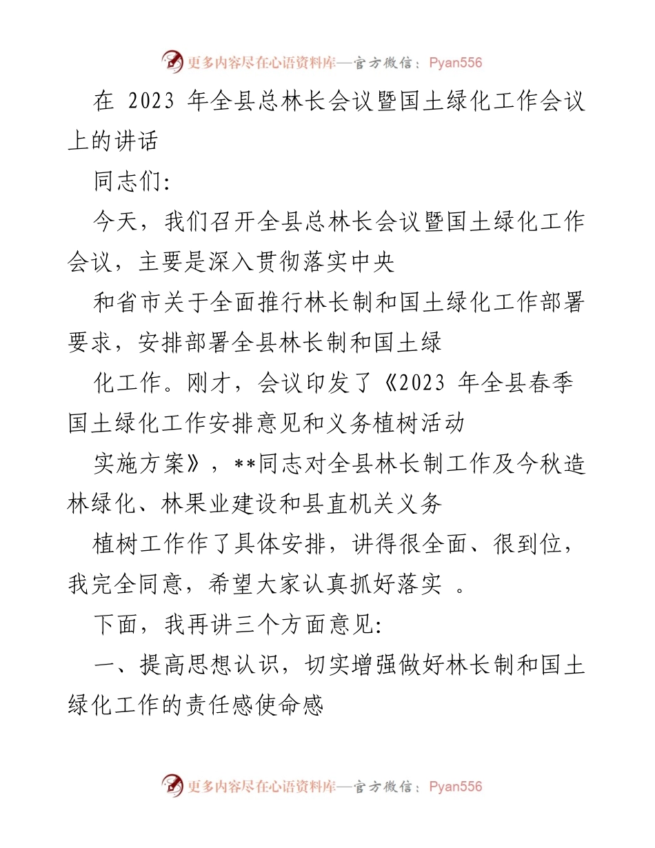 [发言] 会议 - 全县总林长会议暨国土绿化工作部署讲话.docx_第1页
