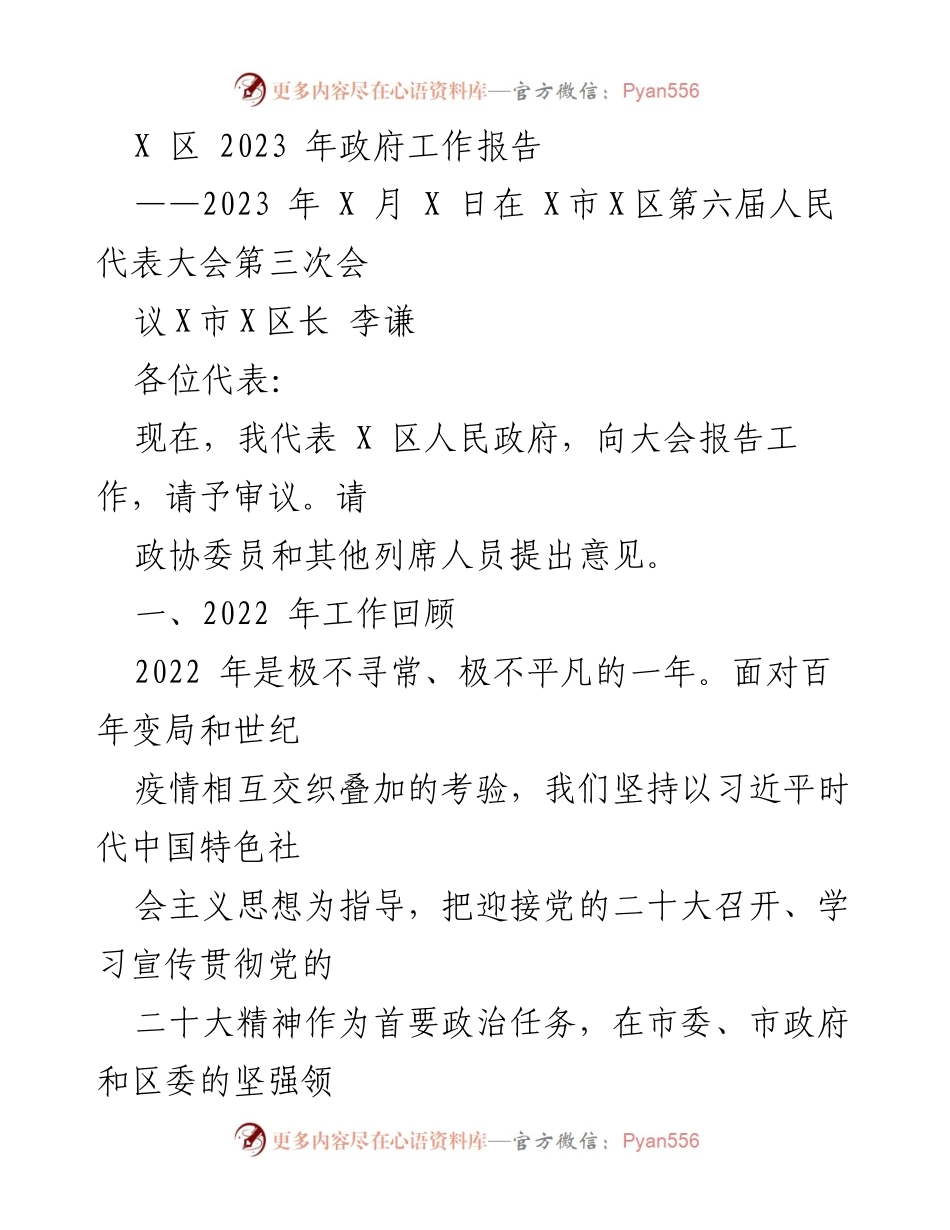 [发言] 人民代表大会 - 2023年X区政府工作报告.docx_第1页