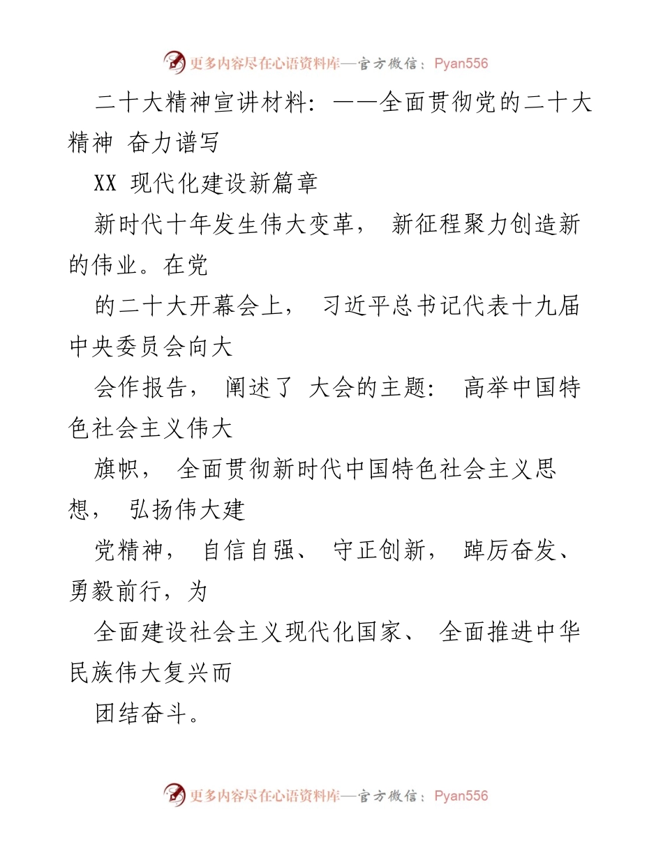 [发言] 二十大精神宣讲 - 全面贯彻党的二十大精神，奋力谱写现代化建设新篇章.docx_第1页
