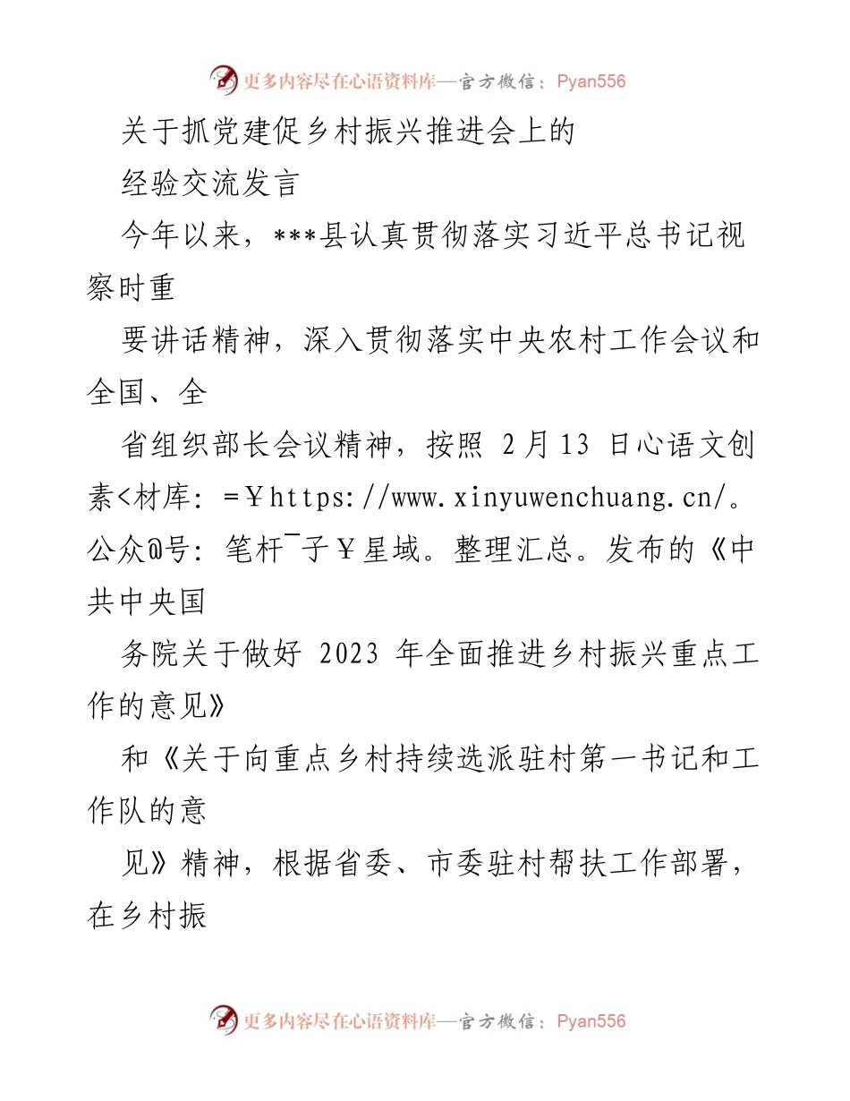 [发言] 乡村振兴推进会 - 抓党建促乡村振兴的经验交流.docx_第1页