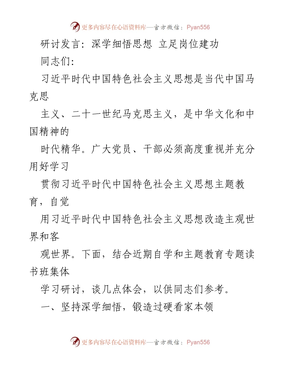 [发言] 主题教育研讨会 - 深学细悟习近平思想，立足岗位建功.docx_第1页