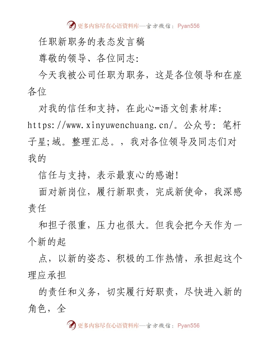 [发言] 任职仪式 - 新岗位表态发言稿.docx_第1页