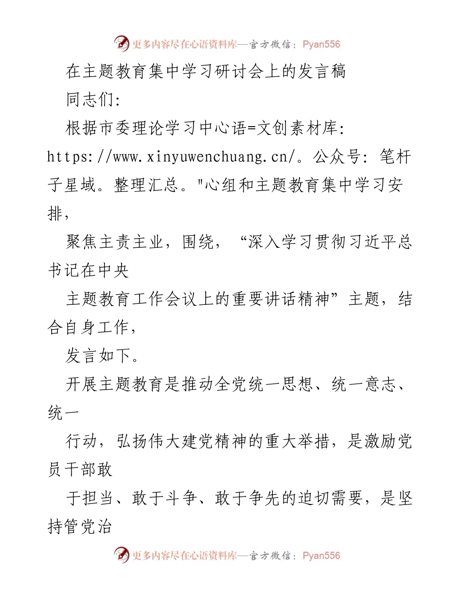 [发言] 主题教育集中学习研讨会 - 深入学习贯彻习近平总书记讲话精神，推动组织工作新发展.docx_第1页