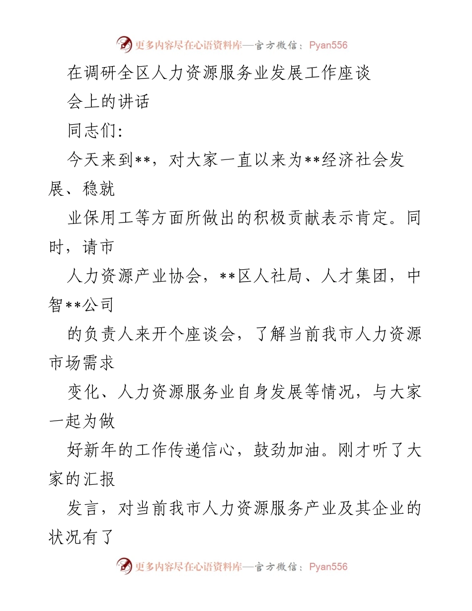 [发言] 人力资源服务业发展工作座谈会 - 推动人力资源服务业与经济发展共促整体好转.docx_第1页