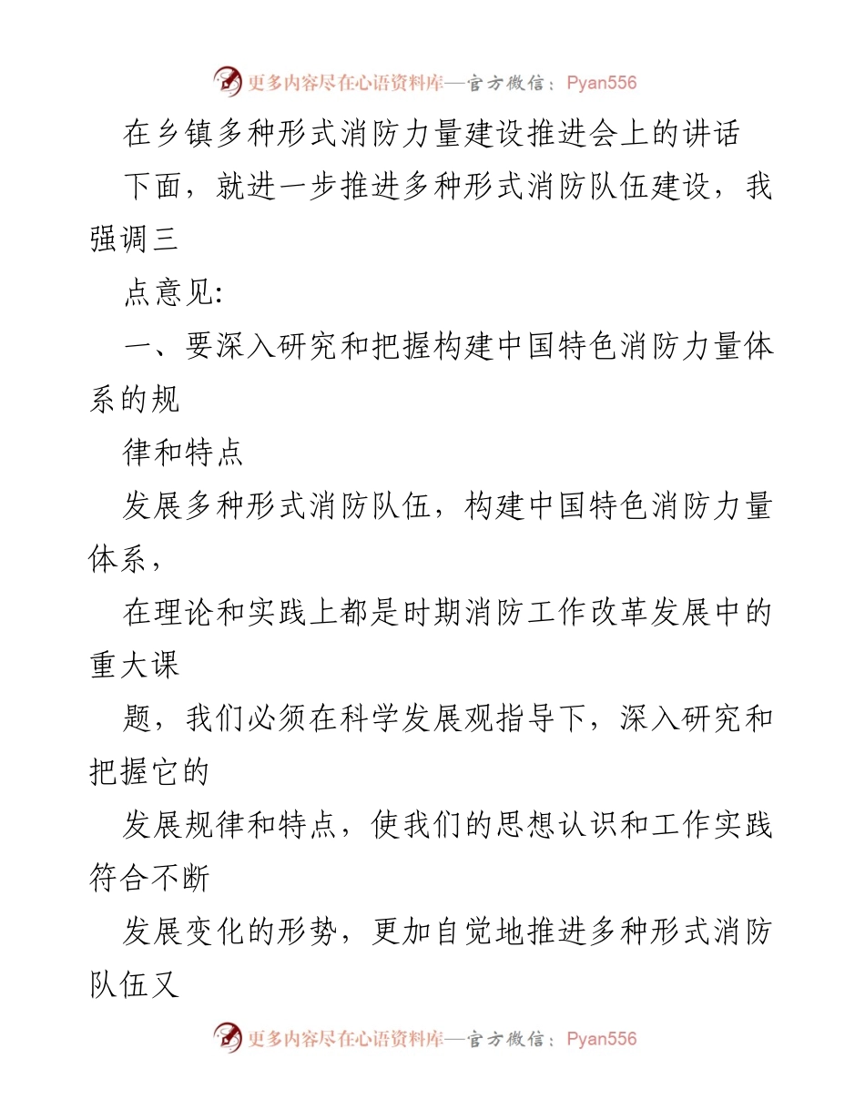 [发言] 乡镇多种形式消防力量建设推进会 - 推进多种形式消防队伍建设的重要性与措施.docx_第1页