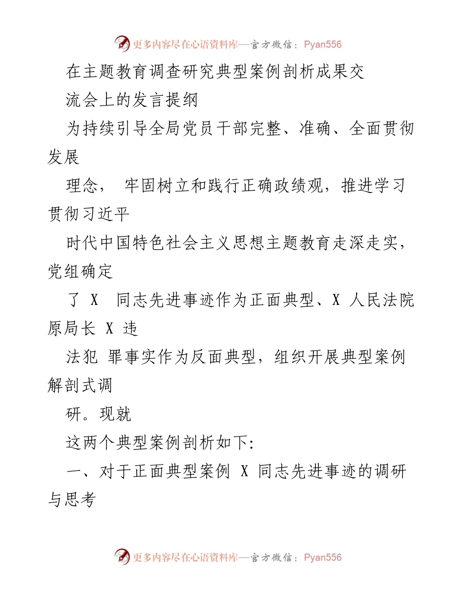 [发言] 主题教育调查研究典型案例剖析成果交流会 - 以先进典型引领司法行政队伍建设.docx_第1页