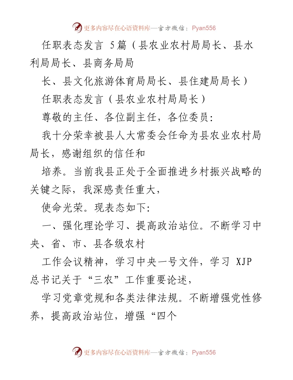 [发言] 任职表态 - 各局长任职表态发言总结_4.docx_第1页