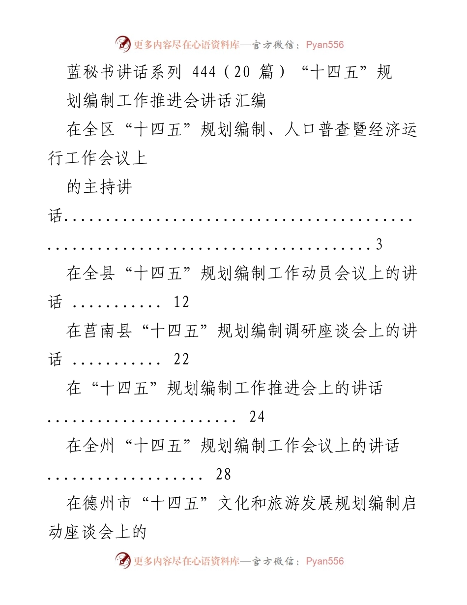 [发言] 会议 - “十四五”规划编制工作推进会讲话汇编.docx_第1页