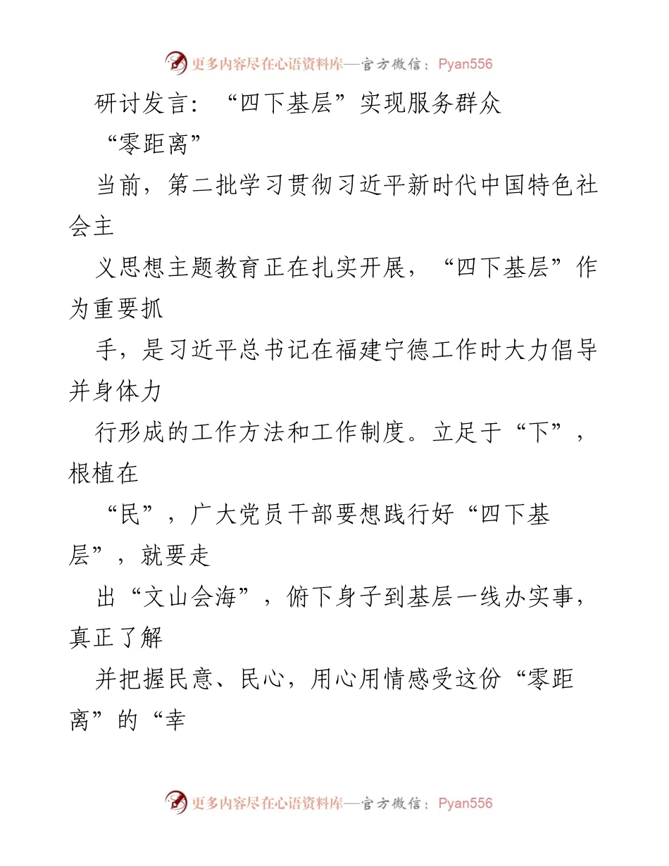 [发言] 主题教育研讨会 - 实践“四下基层”理念，服务群众的幸福感.docx_第1页
