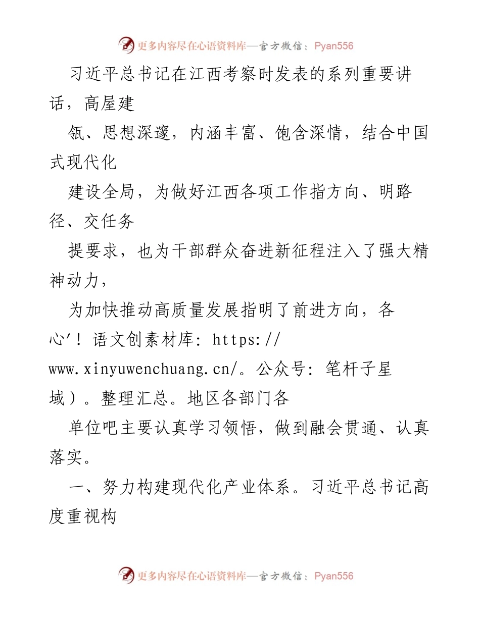[发言] 习近平总书记江西考察 - 习近平总书记在江西考察时的重要讲话精神解读.docx_第1页