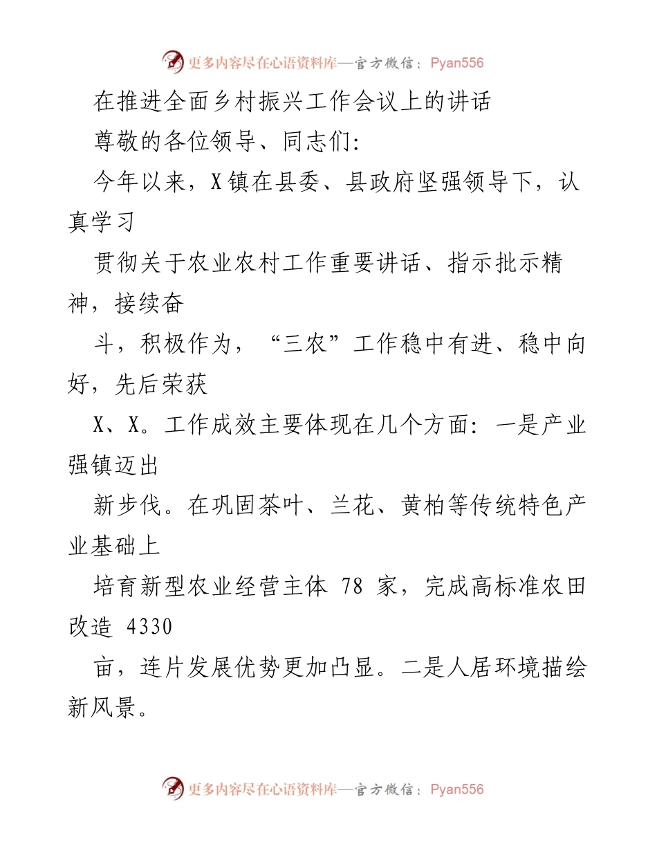 [发言] 乡村振兴工作会议 - 推动乡村振兴：产业发展与人居环境提升的实践与展望.docx_第1页