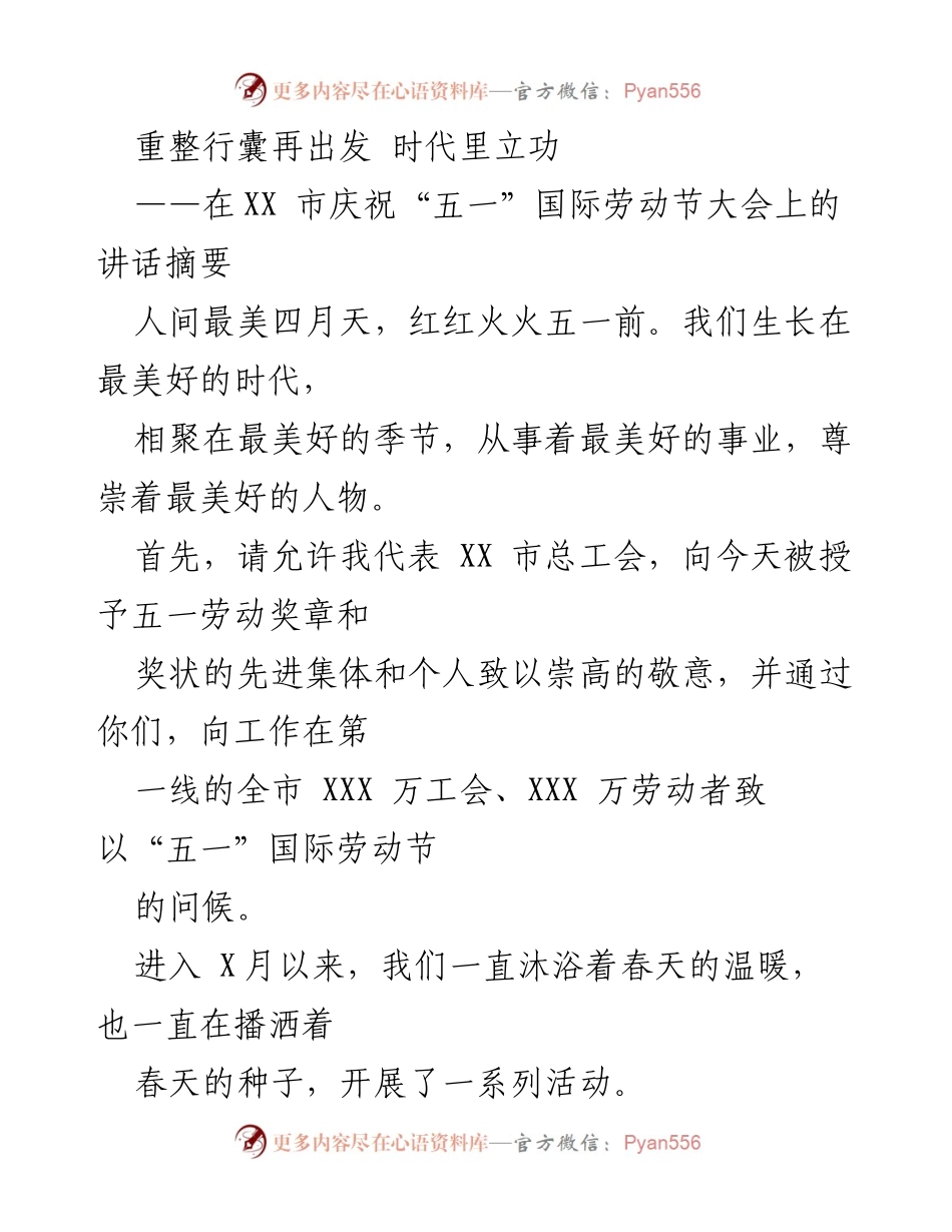 [发言] 五一国际劳动节大会 - 重整行囊再出发，时代里立功.docx_第1页