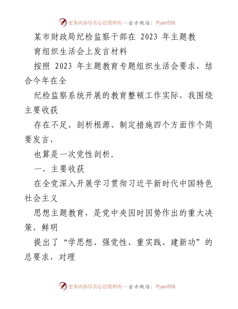 [发言] 主题教育组织生活会 - 纪检监察干部的党性剖析与自我提升_5.docx_第1页