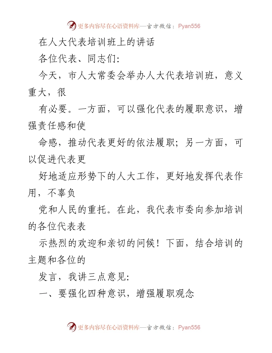 [发言] 人大代表培训班 - 加强履职意识，提升人大代表素质.docx_第1页