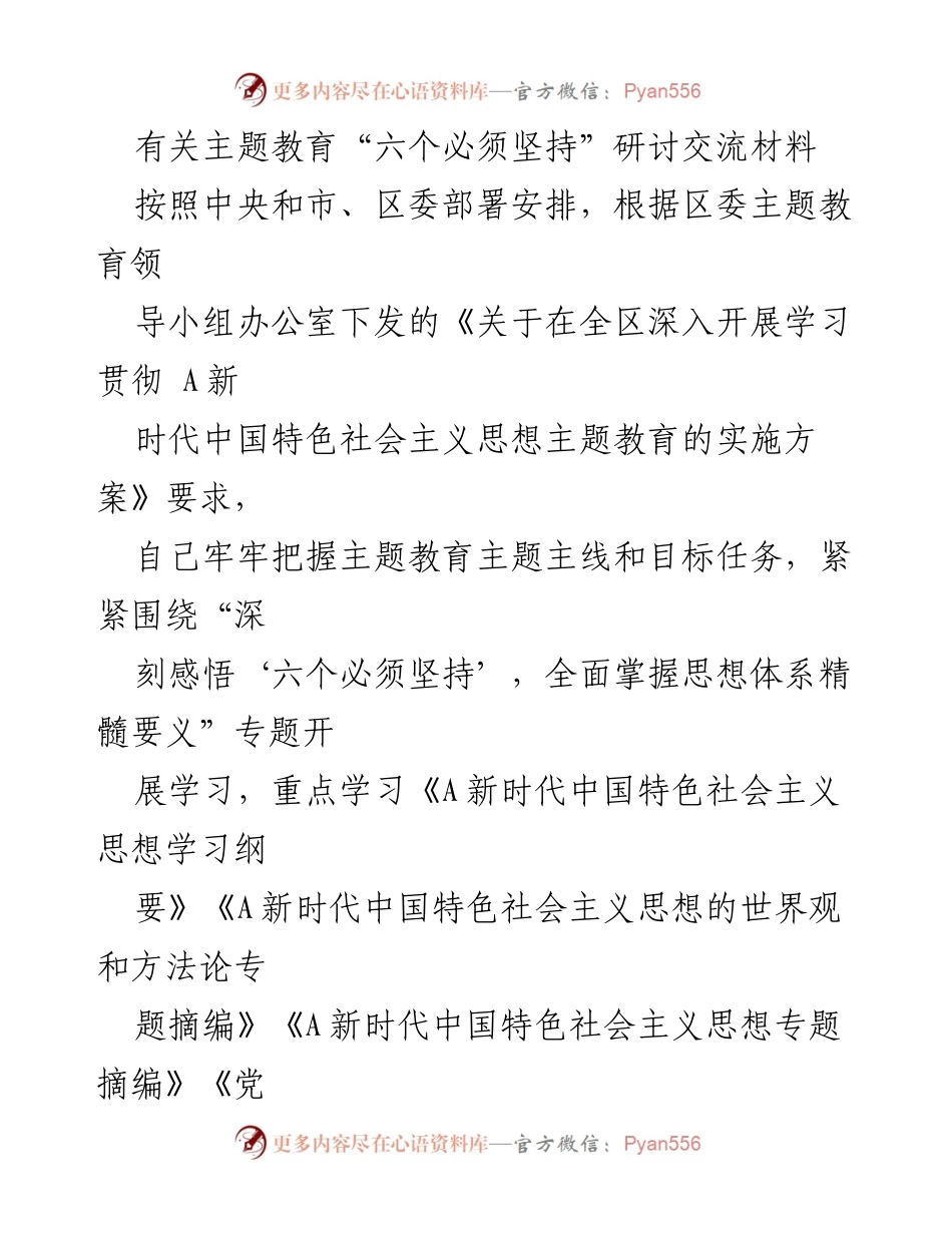 [发言] 主题教育研讨 - 深刻领会“六个必须坚持”的思想精髓.docx_第1页