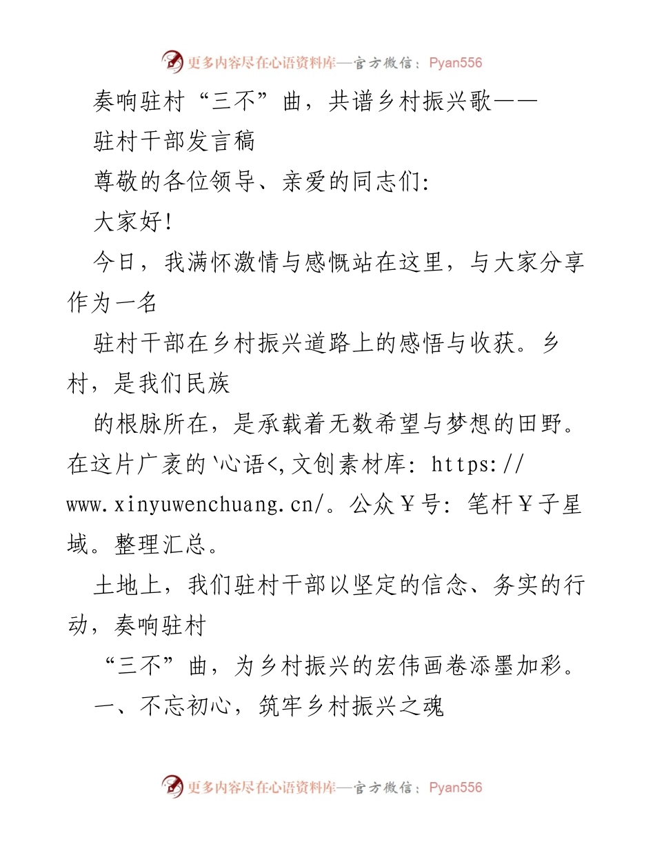 [发言] 乡村振兴会议 - 奏响“三不”曲，共谱乡村振兴新篇.docx_第1页