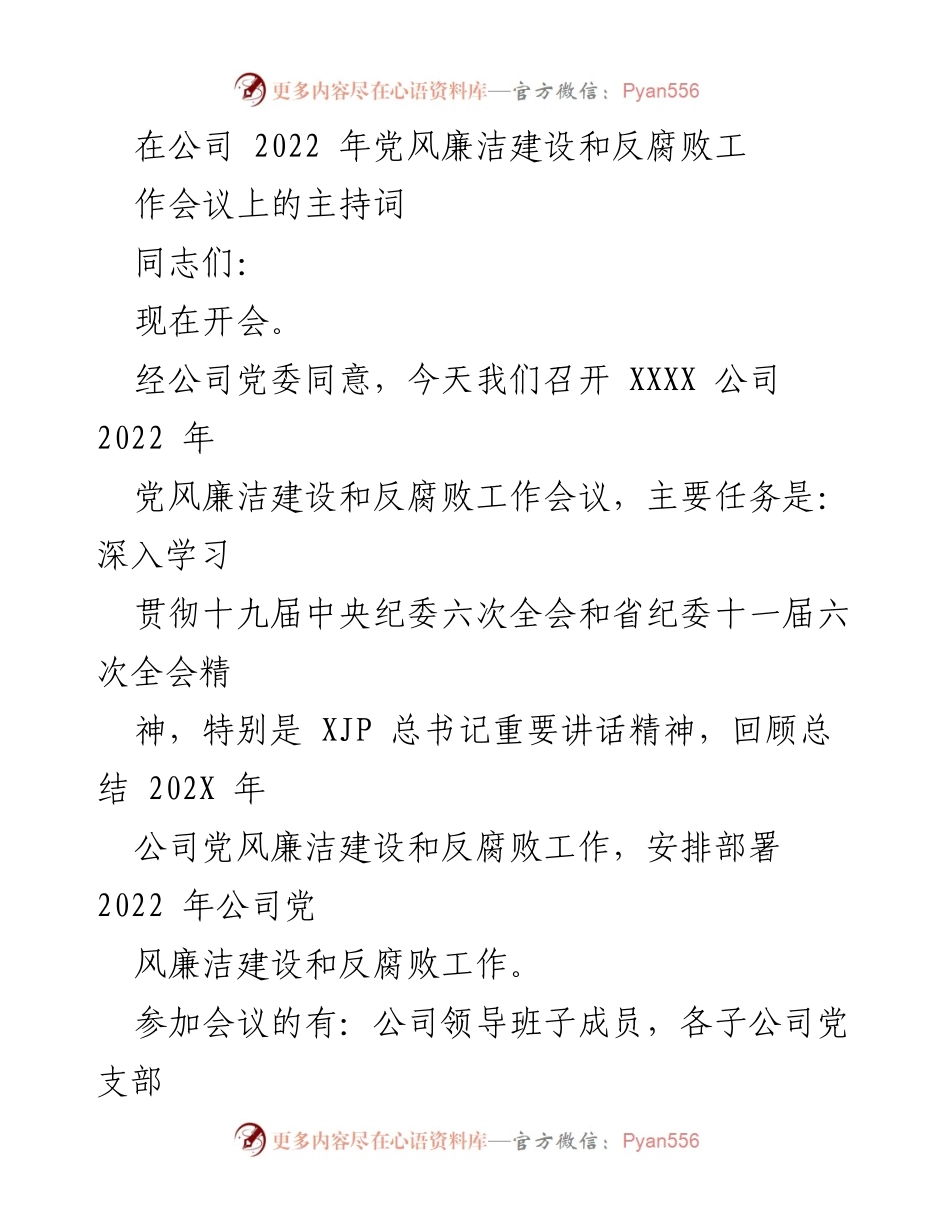 [发言] 会议 - 2022年党风廉洁建设和反腐败工作会议主持词.docx_第1页