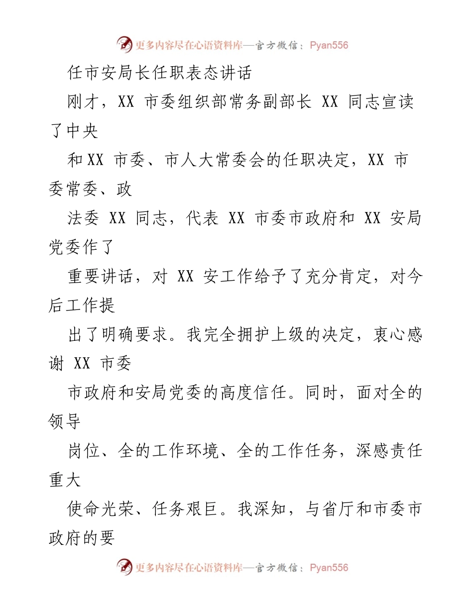 [发言] 任职仪式 - 新任市安局长表态讲话.docx_第1页