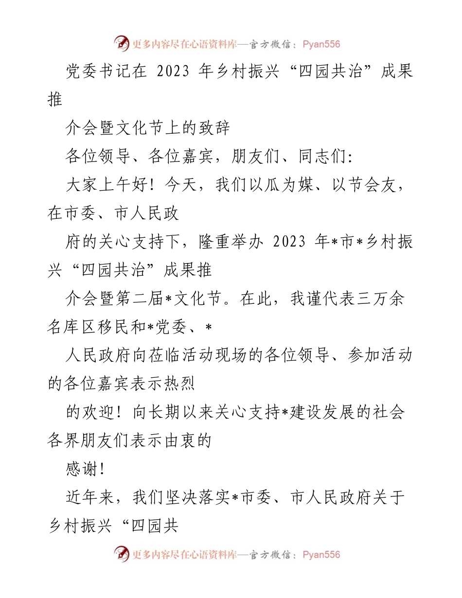 [发言] 乡村振兴成果推介会 - 党委书记致辞：庆祝乡村振兴与文化节的成功举办.docx_第1页