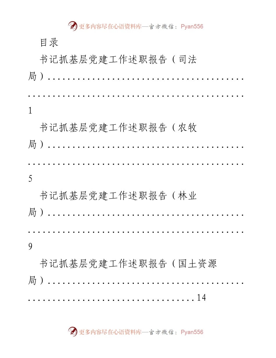 [发言] 书记抓基层党建工作述职报告汇总.docx_第1页