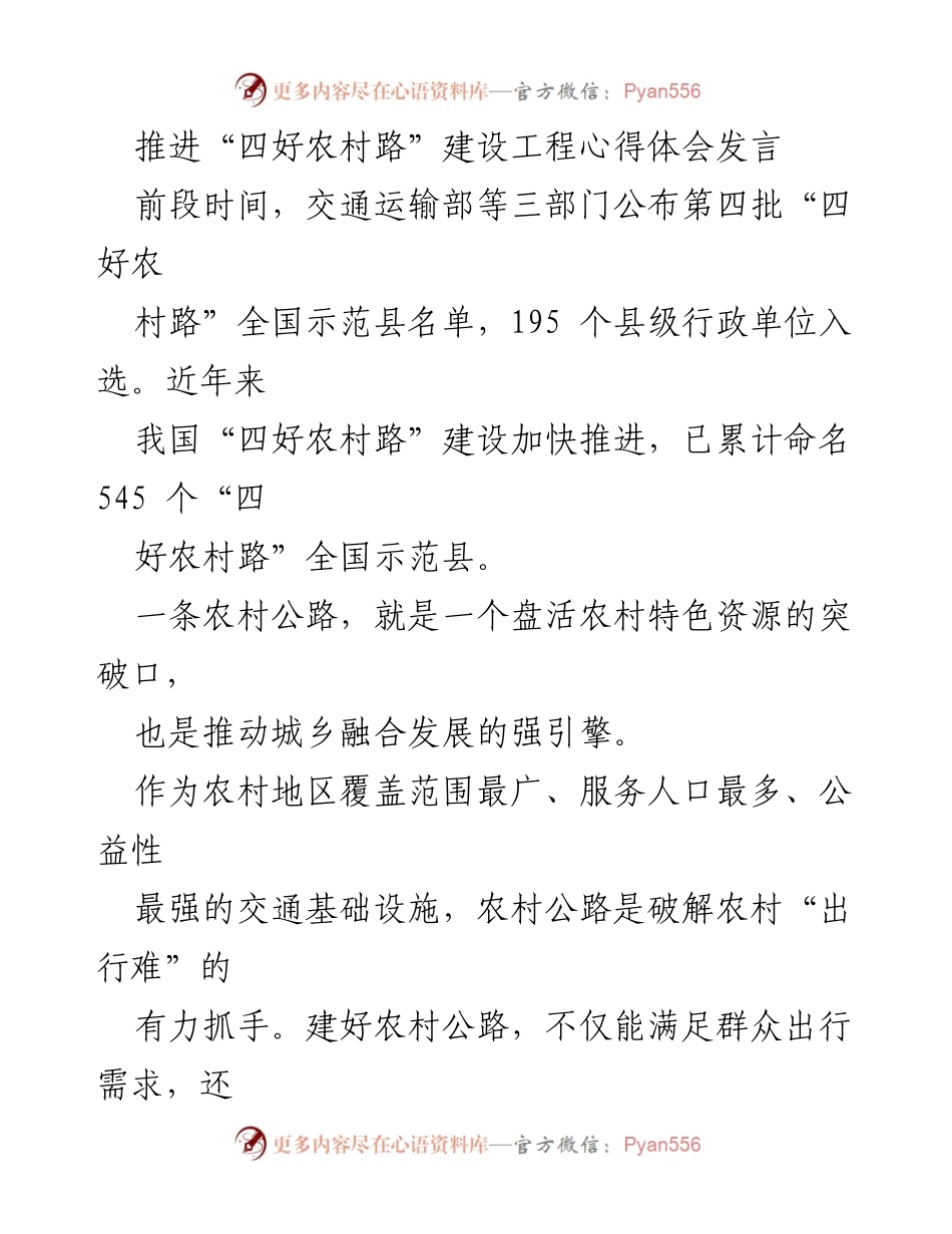 [发言] 交通建设会议 - 推进“四好农村路”建设的重要性与实践经验.docx_第1页