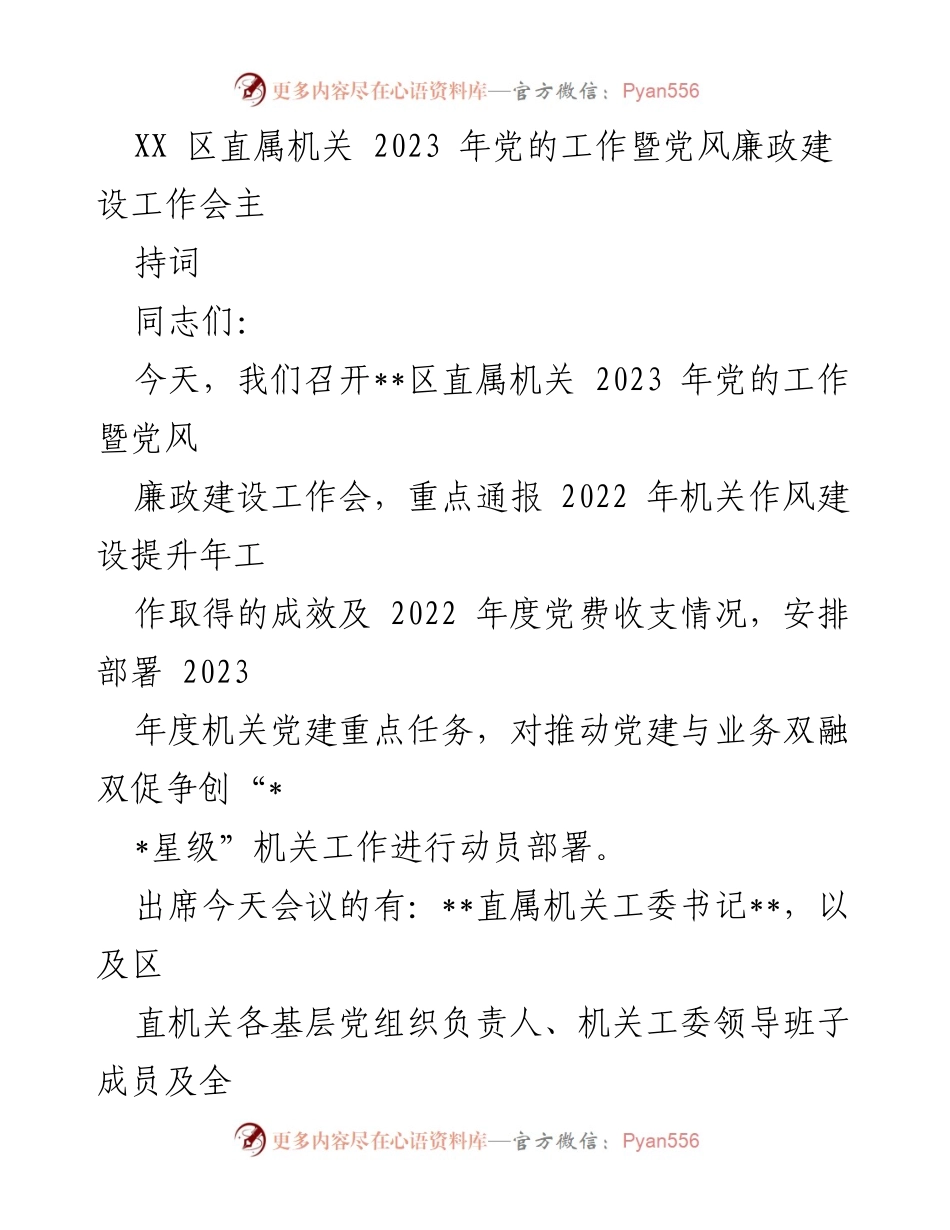 [发言] 会议 - 2023年区直属机关党建与党风廉政建设工作会议主持词.docx_第1页