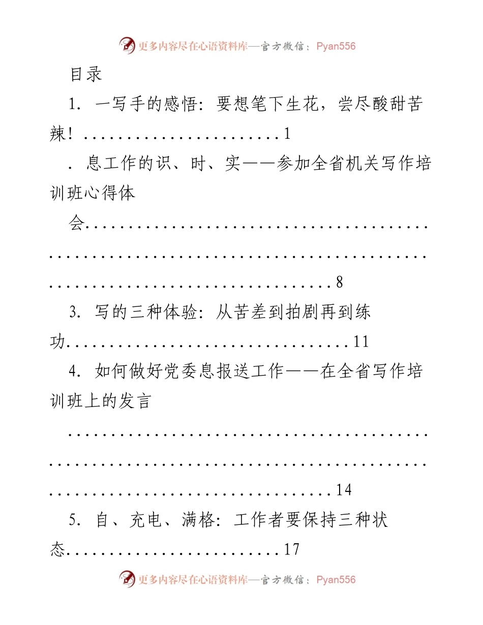 [发言] 从“害怕写”到“怕不写”：全省机关写作培训班心得体会.docx_第1页