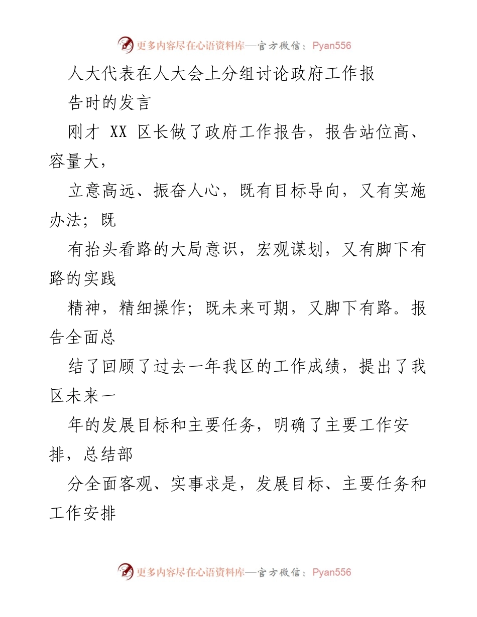 [发言] 人大会 - 对政府工作报告的深入分析与体会.docx_第1页