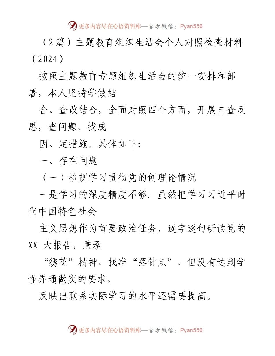 [发言] 主题教育组织生活会 - 个人对照检查材料总结_7.docx_第1页