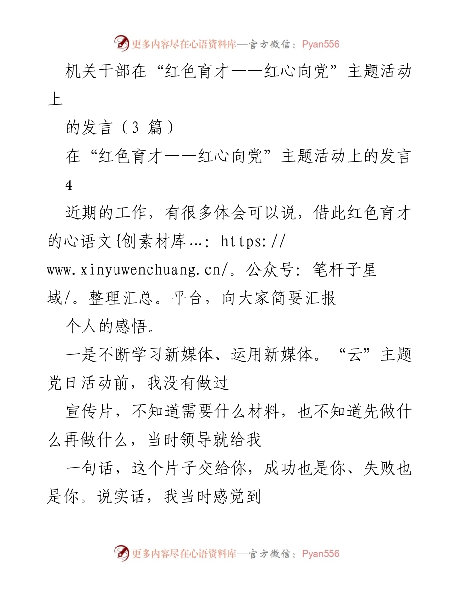 [发言] 主题活动 - “红色育才”主题活动中的感悟与分享.docx_第1页