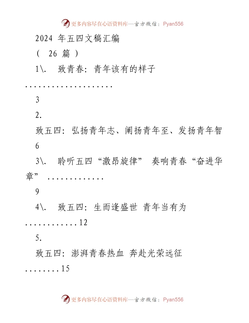 [发言] 五四青年节 - 弘扬五四精神，青春奋进新时代.docx_第1页