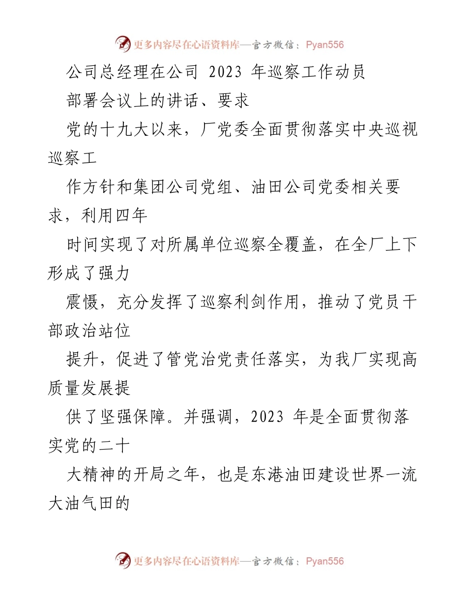 [发言] 会议 - 2023年巡察工作动员讲话及要求.docx_第1页